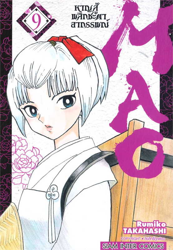 MAO หาญสู้พลิกชะตาอาถรรพณ์ เล่ม 1-9 แพ๊กชุด (การ์ตูนสภาพสะสม / ไม่จบ)