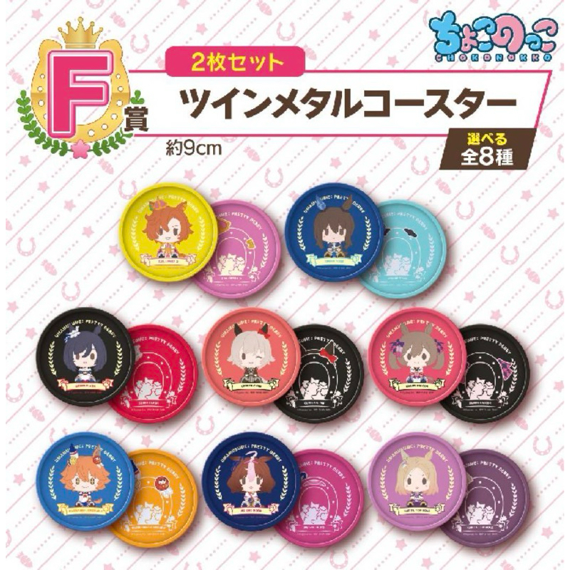 ที่รองแก้ว สาวม้า -สู้เพื่อฝัน ม้าสาวเดอร์บี้[Uma Musume Pretty Derby F Prize -Twin Metal Coaster-]