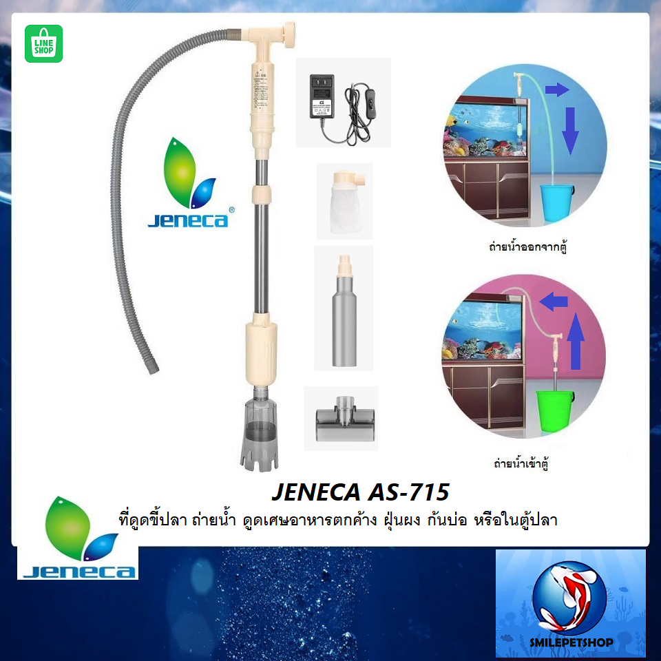 JENECA AS-715(ที่ดูดขี้ปลา ถ่ายน้ำ ดูดเศษอาหารตกค้าง ฝุ่นผง ก้นบ่อ หรือในตู้ปลา)