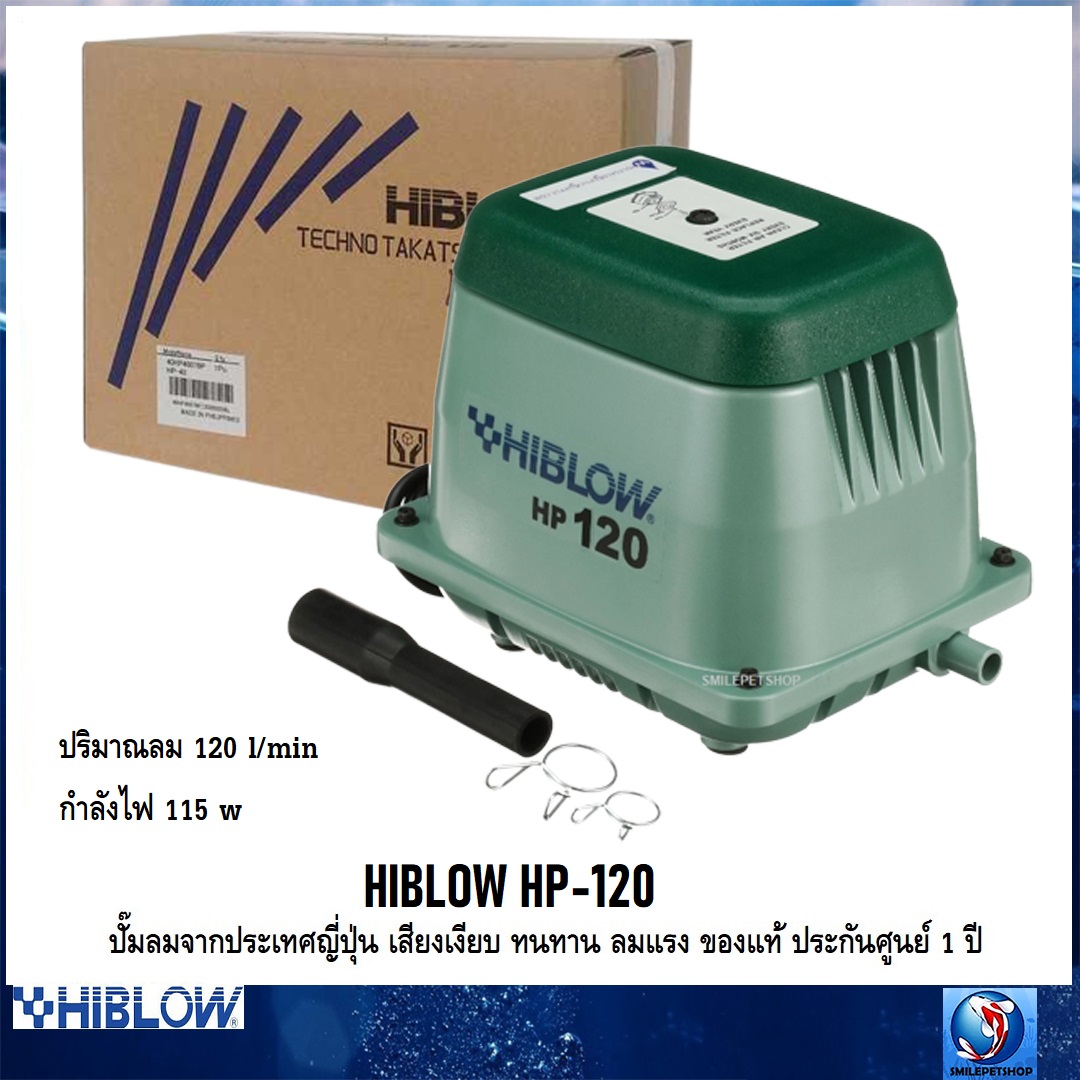 HIBLOW HP-120 (ปั๊มลมจากประเทศญี่ปุ่น เสียงเงียบ ลมแรง ทนทาน ของแท้ ประกันศูนย์ 1 ปี ออกใบกำกับภาษีได้ ความแรง 120 L/min)