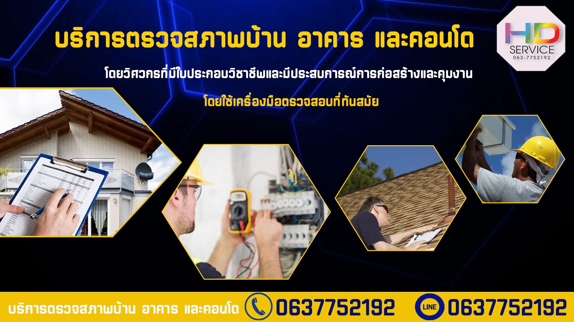 บริการตรวจบ้านเดี่ยว