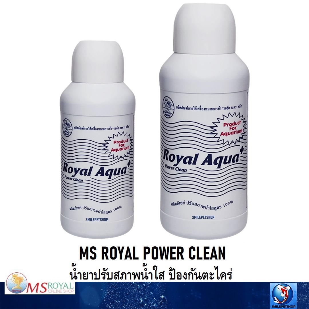 MS ROYAL POWER CLEAN (น้ำยาปรับสภาพน้ำใสสูตร 100% ปรับน้ำให้ใสสะอาด ป้องกันตะไคร่ ฆ่าเชื้อโรค และป้องกันโรค)
