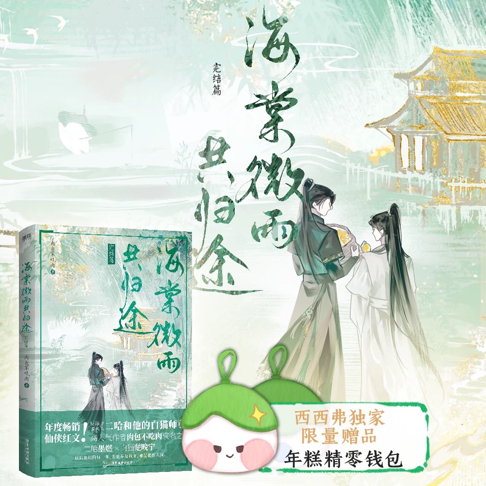 西西弗书店 海棠微雨共归途完结篇赠独家限量年糕精零钱包 晋江年度虐心仙侠红文 肉包不吃肉 二哈和他的白猫师尊