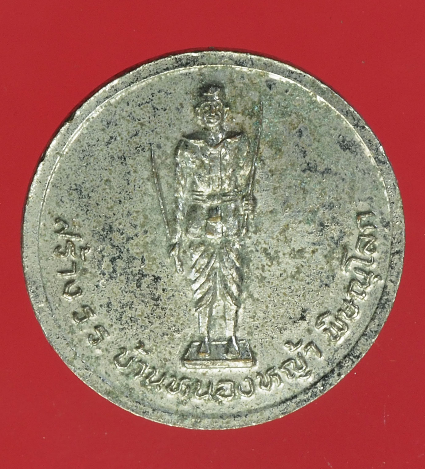 A576 เหรียญในหลวงรัชกาลที่ 5 สร้างโรงเรียนบ้านหนองหญ้า พิษณุโลก ชุบนิเกิล 54