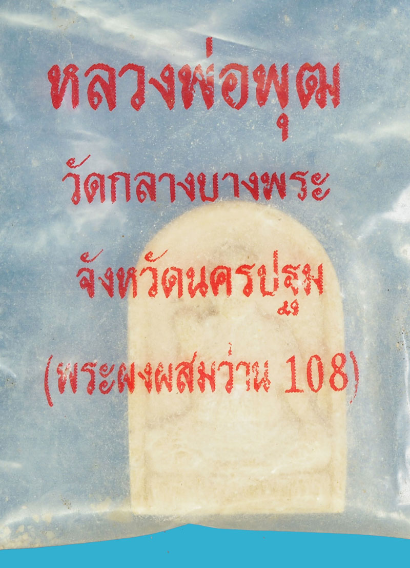 A946 พระผงรูปเหมือน หลวงพ่อพุฒ วัดกลางบางพระ นครปฐม ซองเดิม 36