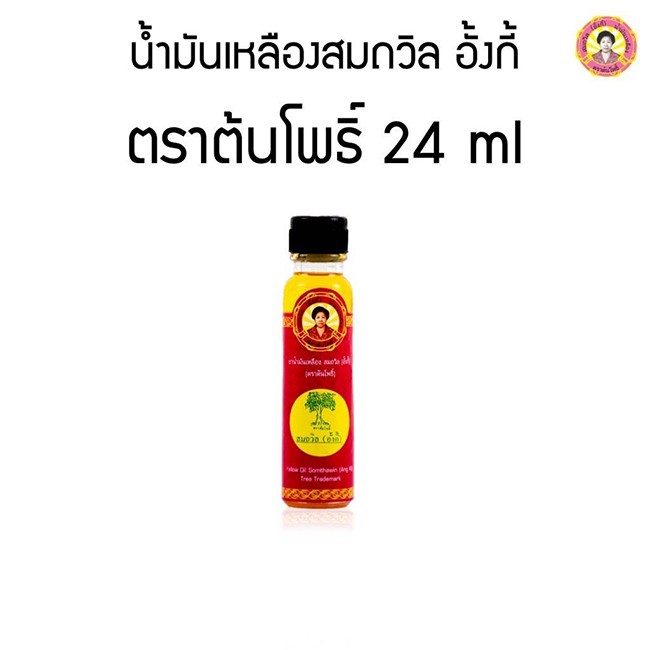 M-0050091 สมถวิล(อั้งกี้)น้ำมันเหลือง ตราต้นโพธิ์24 มล.