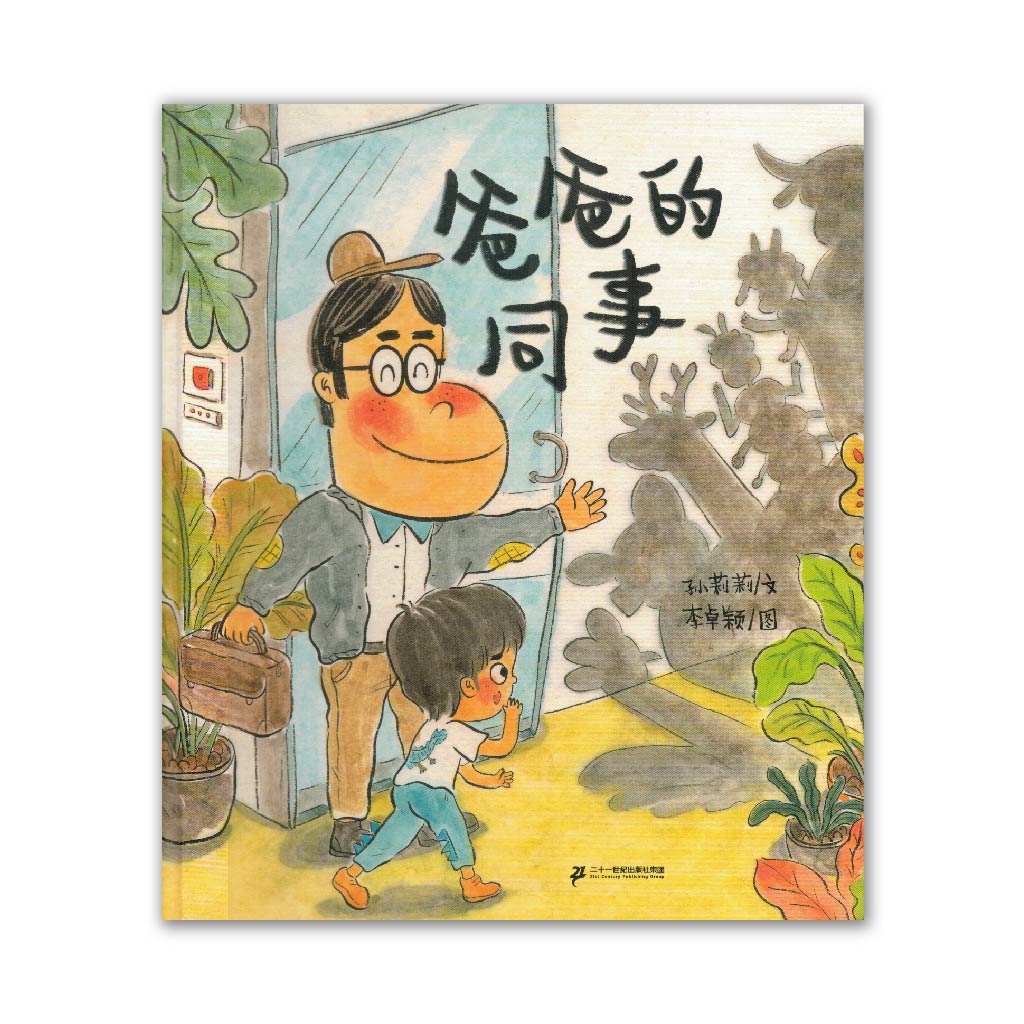爸爸的同事 Dad’s colleague