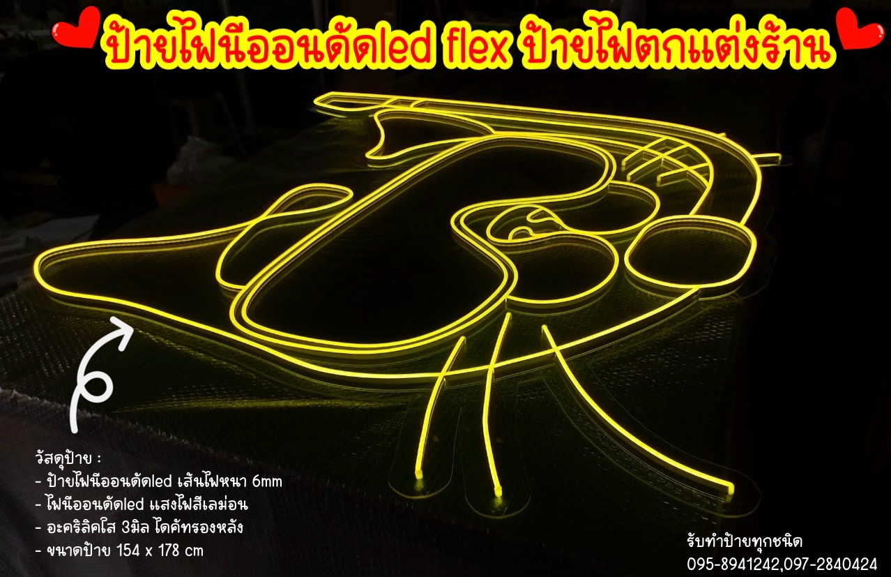 ป้ายไฟนีออนดัดled flex ป้ายไฟตกแต่งร้าน