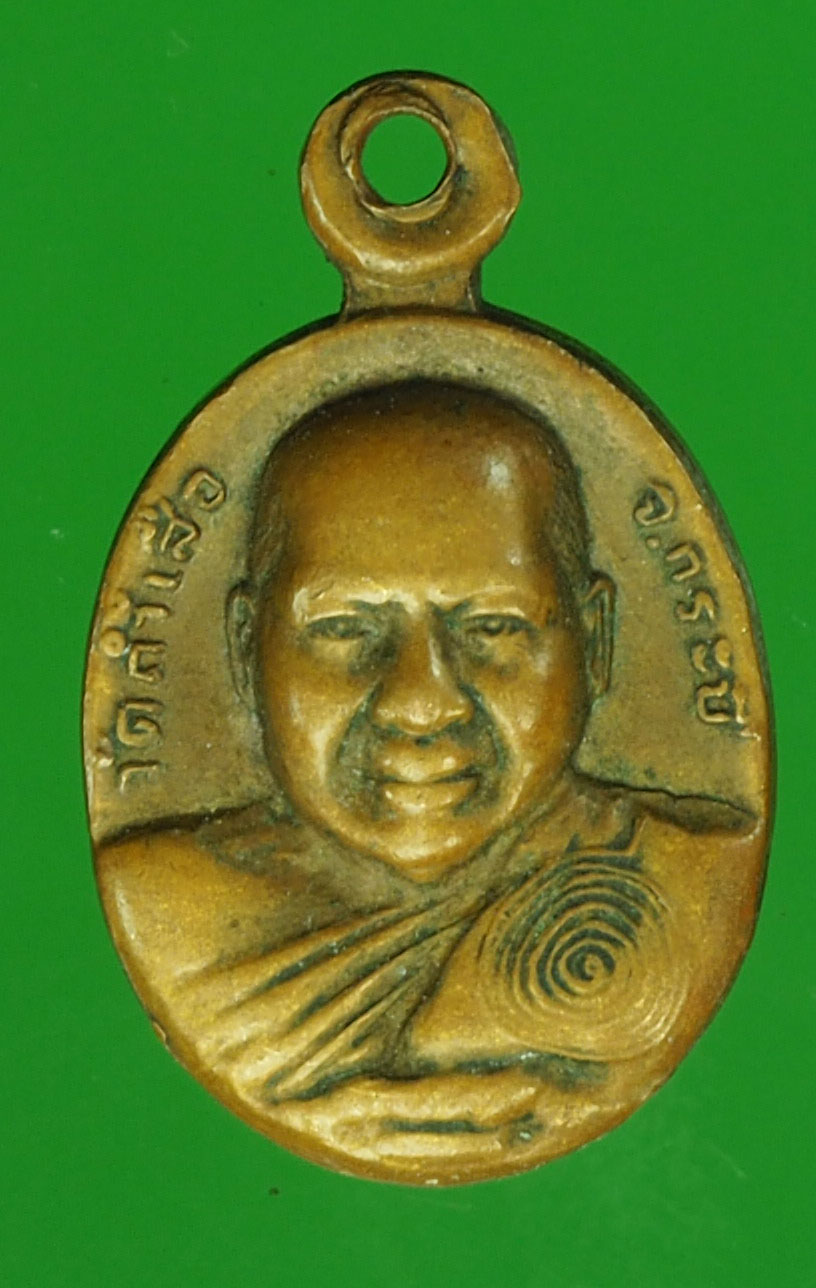 A807 เหรียญหลวงพ่อจำเนียร วัดถ้ำเสือ กระบี่ 19