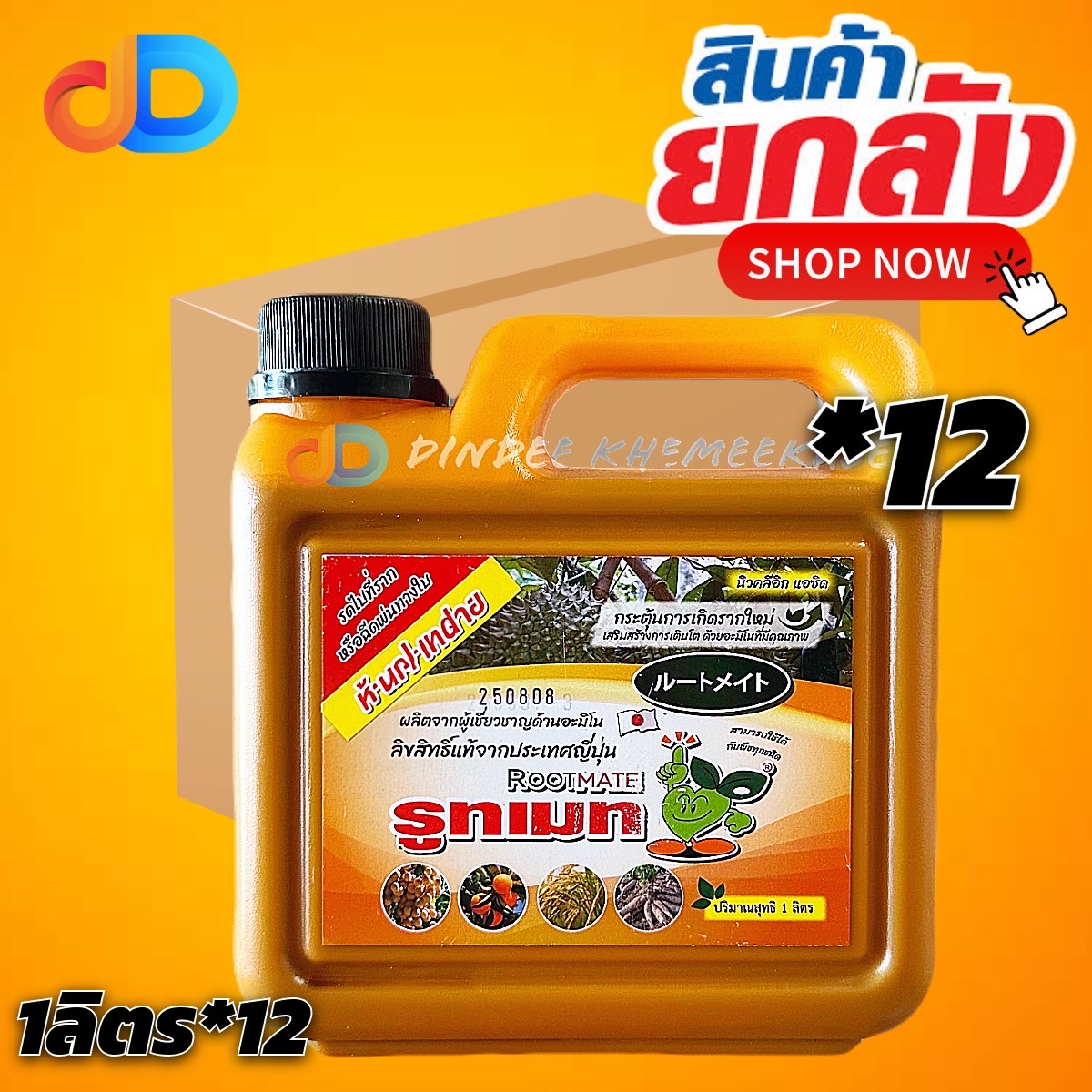 (ยกลัง*12) รูทเมท นิวคลีอิก แอชิด สารเร่งราก ขนาด 5 ลิตร กระตุ้นการเกิดรากใหม่ เสริมสร้างการเติบโต จากประเทศญี่ปุ่น