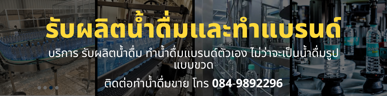 รับจ้างผลิตน้ำดื่มขาย