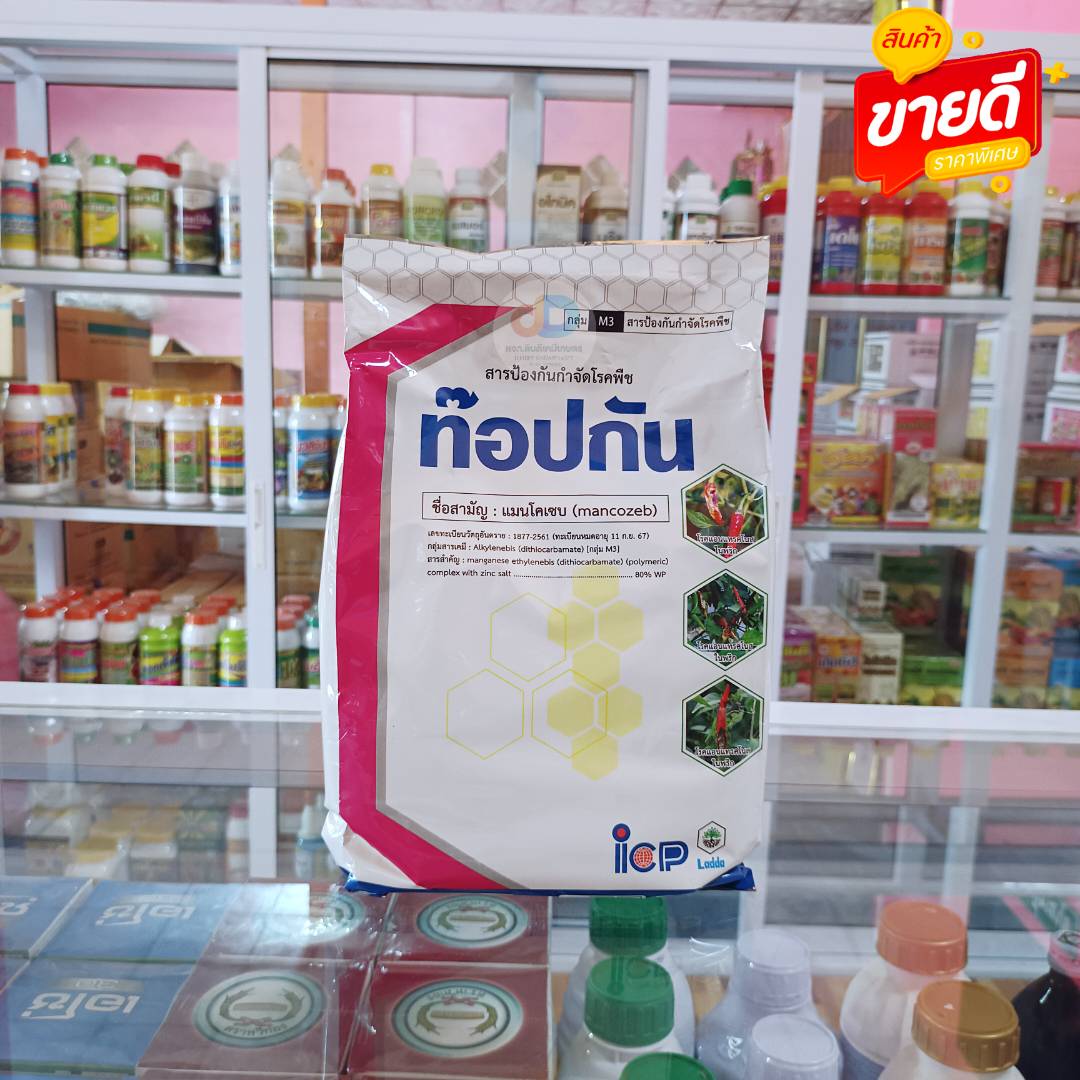 ท็อปกัน สารแมนโคเซบ80% WP ขนาด 1 กิโลกรัม ใช้ป้องกันกำจัด โรคแอนแทรสโนส โรคจุด โรคราดำ โรคใบจุดสนิท