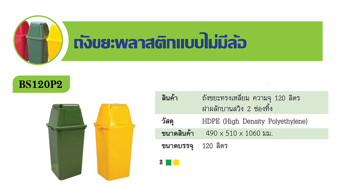 ถังขยะทรงเหลี่ยม ความจุ 120 ลิตร ฝาผลักบานสวิง 2 ช่องทิ้ง ไม่มีล้อ