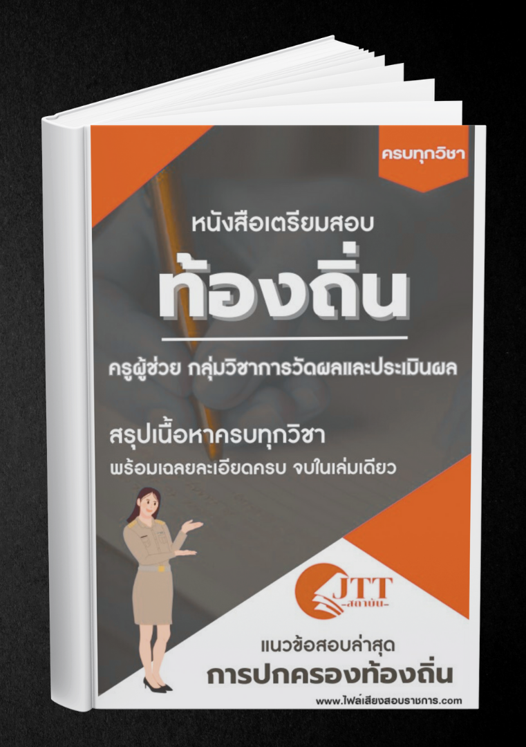 สรุปแนวข้อสอบ กลุ่มวิชาการวัดผลและประเมินผล ครูผู้ช่วย ท้องถิ่น พร้อมเฉลย ปี68