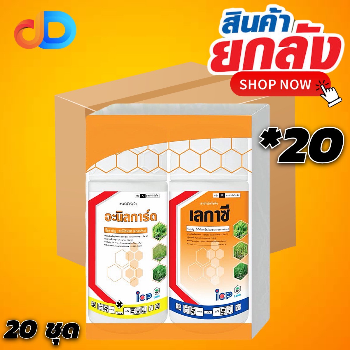 (ยกลัง 20 ชุด) ชุด กล่องส้ม เลกาซี-อานิลการ์ด อะนิโลฟอต-บิสไพริแบบกโซเดียม 30 EC+10%SC ขนาด 500 ซีซี + 500 ซีซี ใช้กำจัดวัชพืชปราบยาก