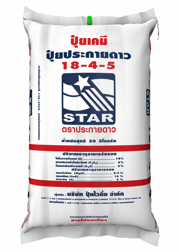 ปุ๋ยประกายดาว 18-4-5