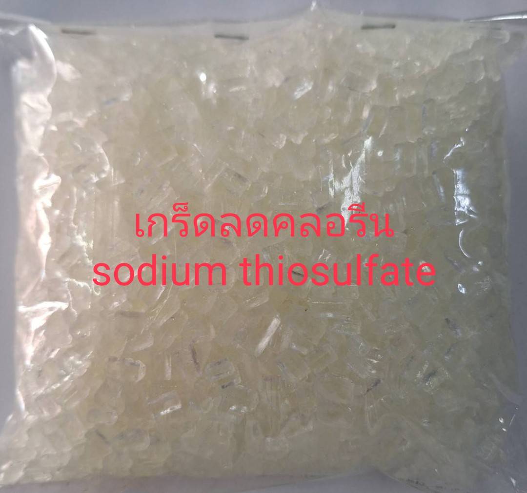 เกร็ด ลดคลอรีน โซเดียมไทโอซัลเฟต (Sodium thiosulfate)