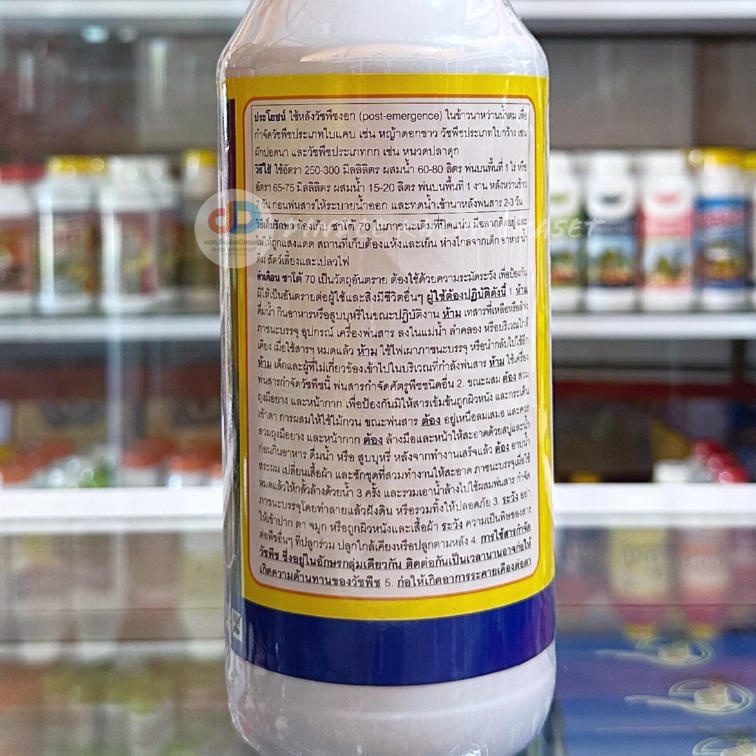ชาโต้70 - บิวทาคลอร์ 35% + โพรพานิล 35%EC สารป้องกันกำจัดวัชพืชหลังงอกประเภทใบแคบ ใบกว้าง และกก