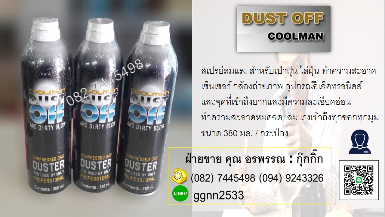 Cool Man Sprayสเปรย์ลมไล่ฝุ่น เป่าฝุ่นตามซอกที่เข้าถึงยาก เป่าฝุ่นเลนส์กล้อง เซ็นเซอร์ อุปกรณ์อิเล็คทรอนิคส์ ที่อุปกรณ์ที่ต้องใช้ความละเอียดอ่อน สอบถามสั่งซื้อ ติดต่อ คุณ อรพรรณ 082-7445498 ฝ่ายขาย