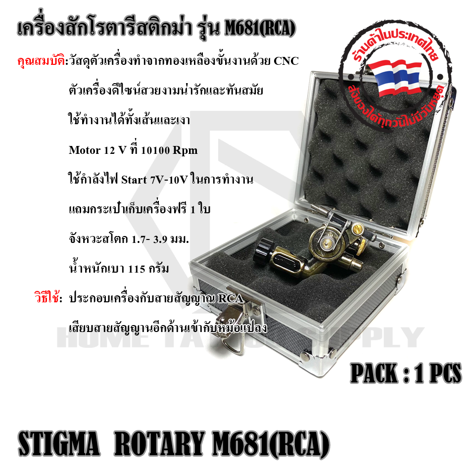 เครื่องสักโรตารี STIGMA ROTARY M681(RCA)