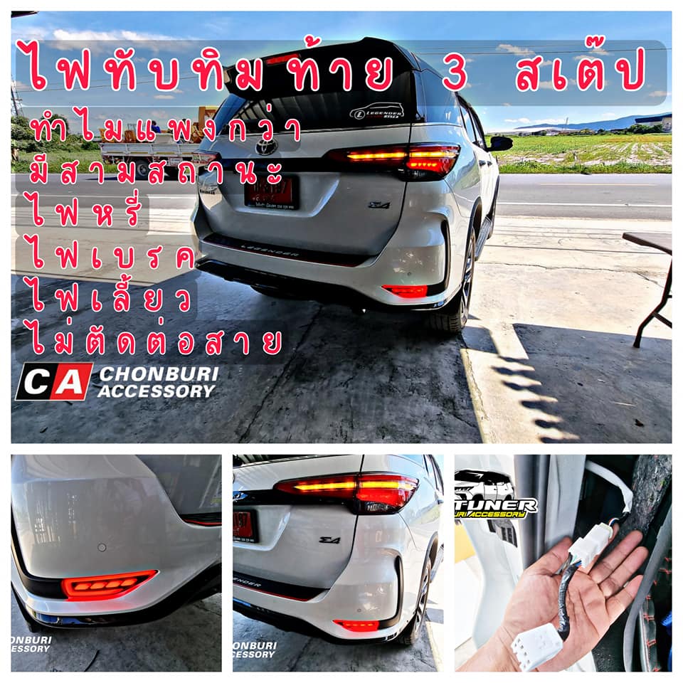 ไฟทับทิมท้าย3สเต๊ป โตโยต้า ฟอร์จูนเนอร์