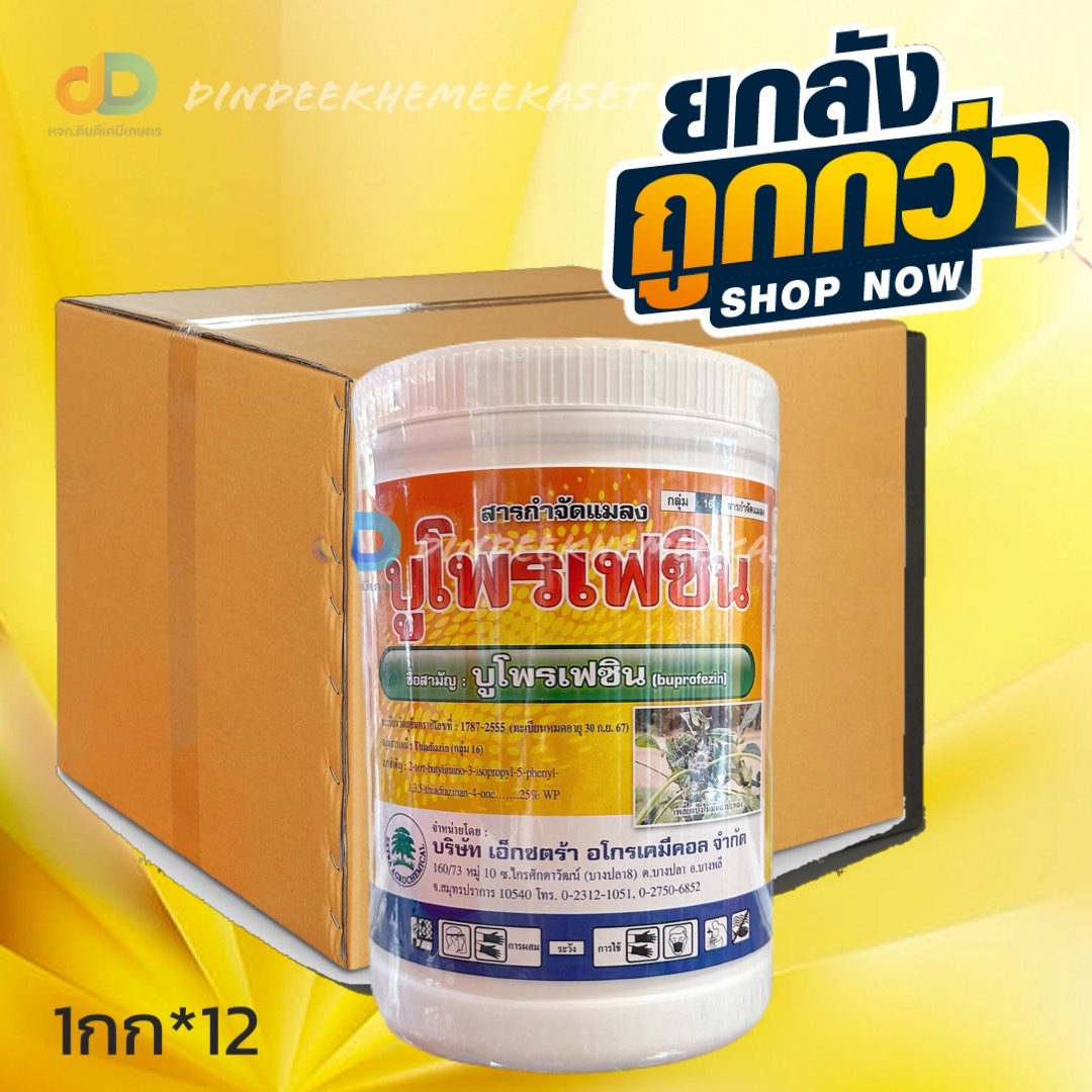 (ยกลัง12กระปุก) บูโพรเฟซิน 25% (เอ็กซตร้า) ขนาด 1 kg.# ยาคุมไข่ เพลี้ยตัวอ่อน สารป้องกันและกำจัดแมลงและกำจัด เพลี้ย หนอน