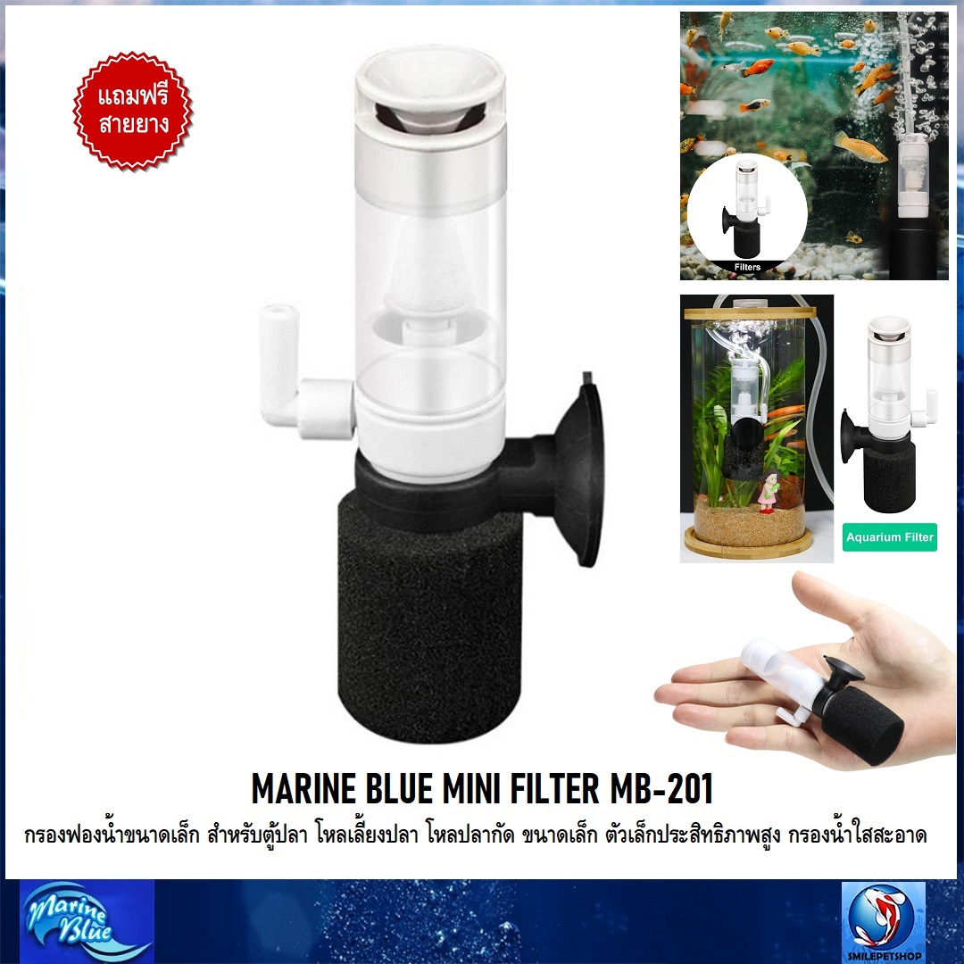 MARINE BLUE MINI FILTER(กรองฟองน้ำขนาดเล็ก สำหรับตู้ปลาขนาดเล็ก โหลเลี้ยงปลา ตัวเล็กแต่ประสิทธิภาพสูง กรองน้ำใสสะอาด)