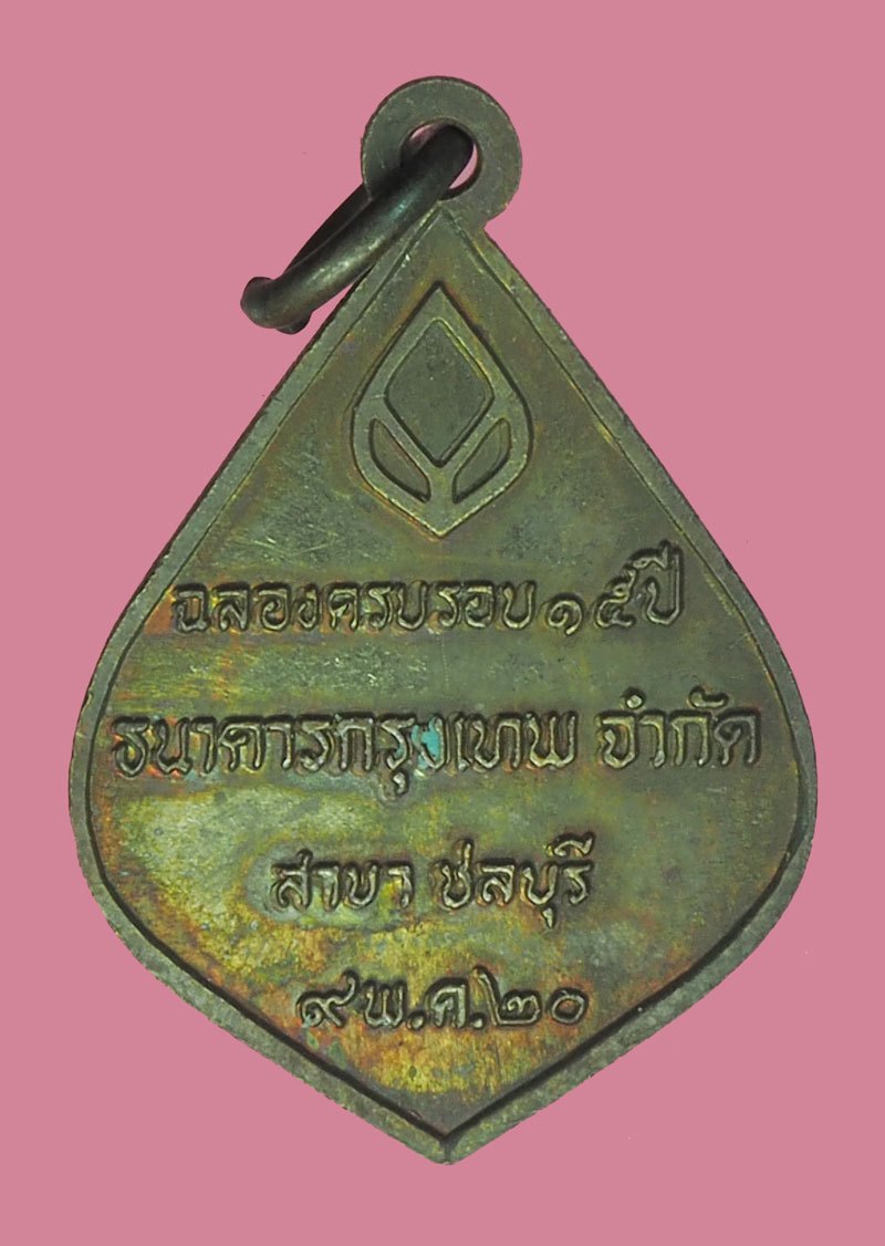 A5732 เหรียญพระพุทธ ครบรอบ 15 ปี ธนาคารกรุงเทพ จำกัด สาขาชลบุรี ปี 2521 พร้อมกล่องเดิม 26