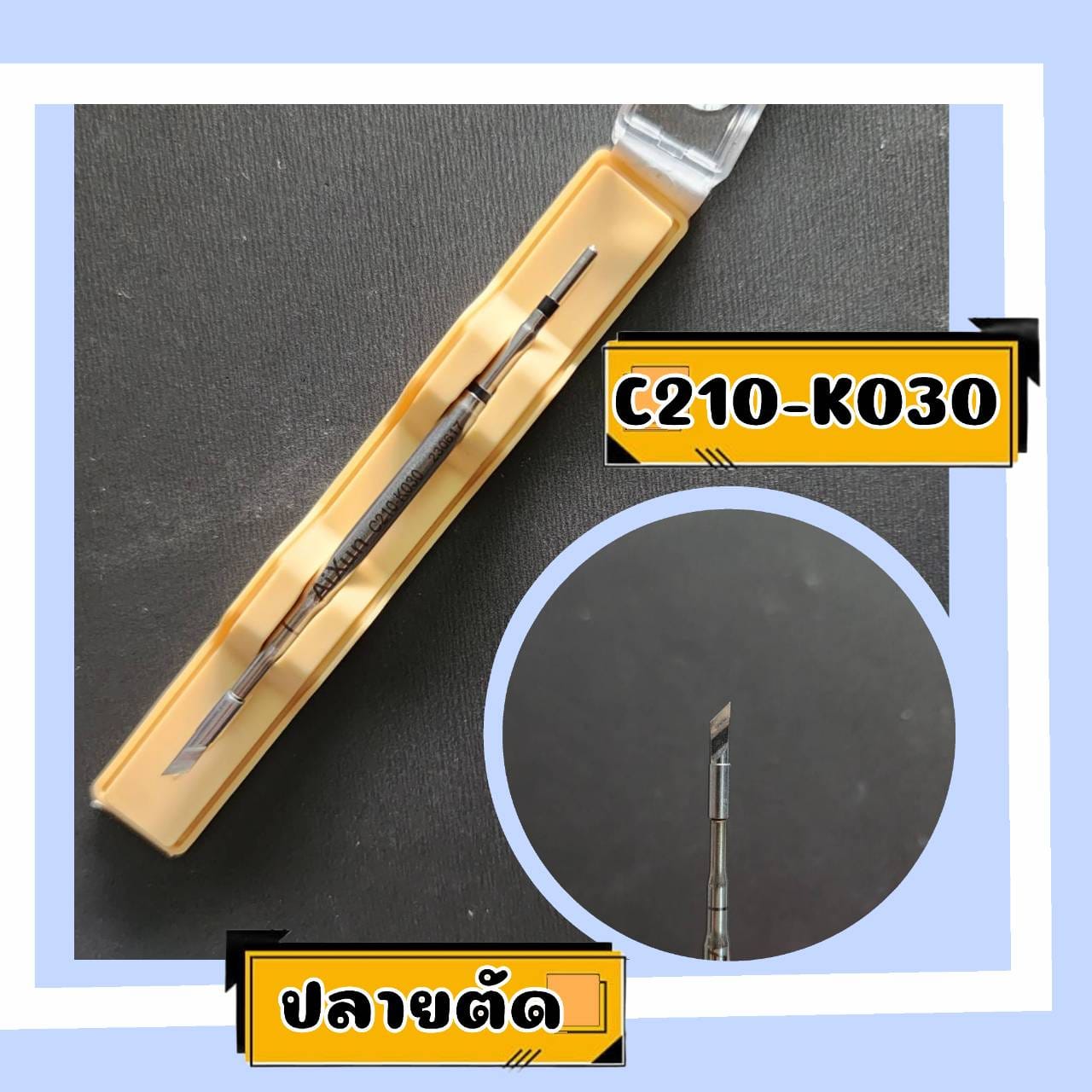 ปลายหัวแร้ง C210 ยี่ห้อ AiXun