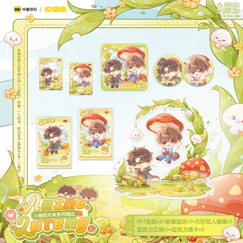 【Presale】MOF 快看 เจ้าเห็ดน้อย 小蘑菇无束系列周边 安折陆沨徽章色纸正版授权