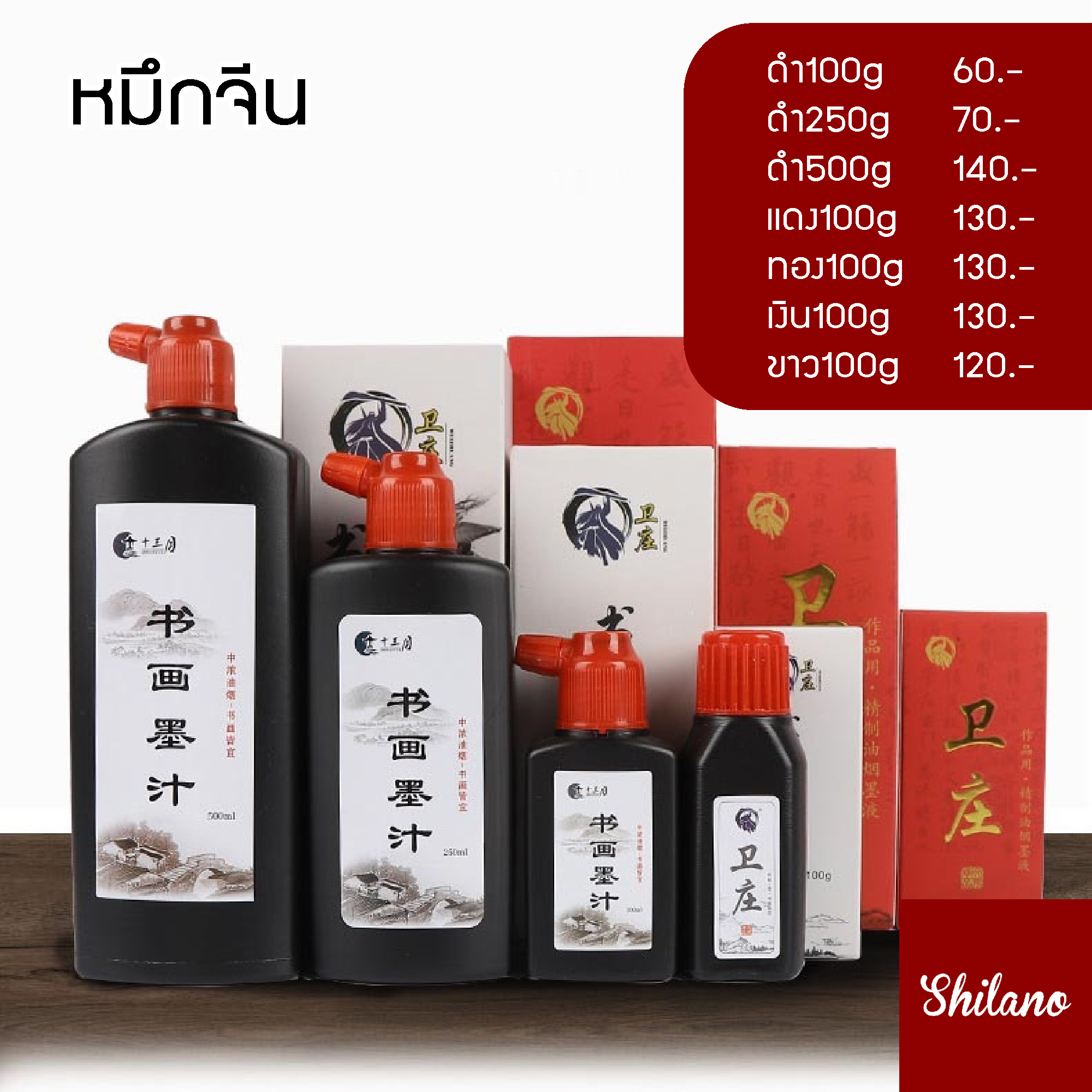 หมึกจีน หมึกดำ หมึกแดง หมึกทอง หมึกเงิน หมึกขาว หมึกเขียนอักษรจีน หมึกวาดพู่กันจีน
