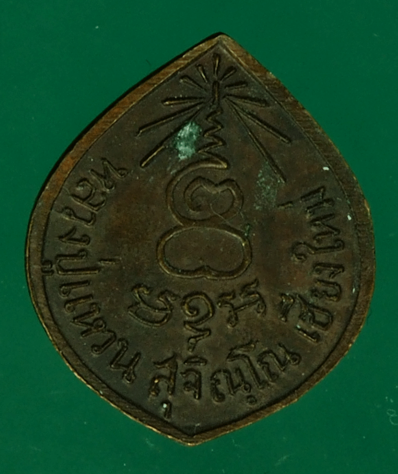 B2548 เหรียญหลวงปู่แหวน สุจิณโณ วัดดอยแม่ปั่ง เชียงใหม่ 31