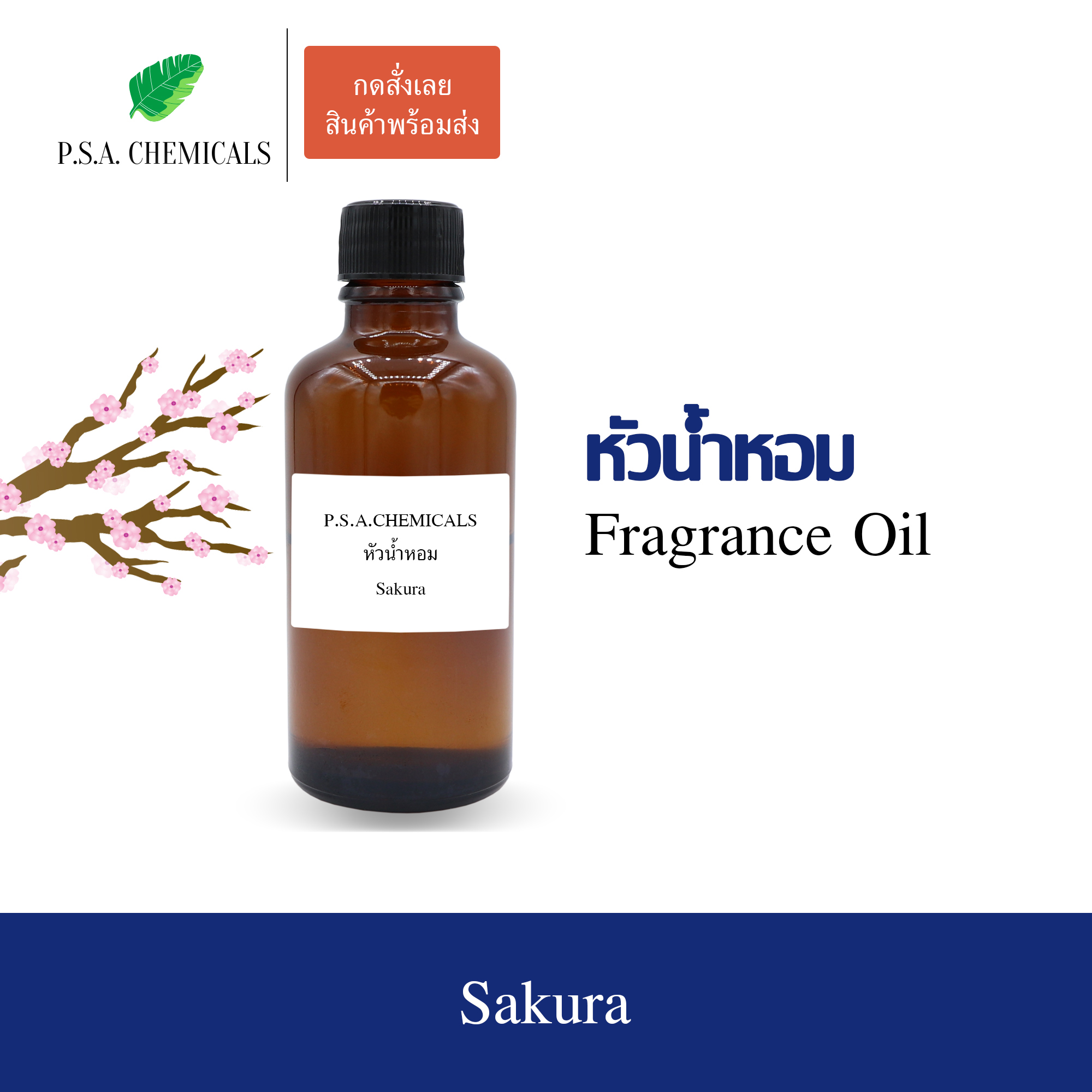 หัวน้ำหอมกลิ่นดอกไม้ ซากุระ (Sakura) ขนาด 35 / 50 / 100 g หัวเชื้อน้ำหอมเข้มข้น ไม่ผสมแอลกอฮอล์ กลิ่นหอมหวาน