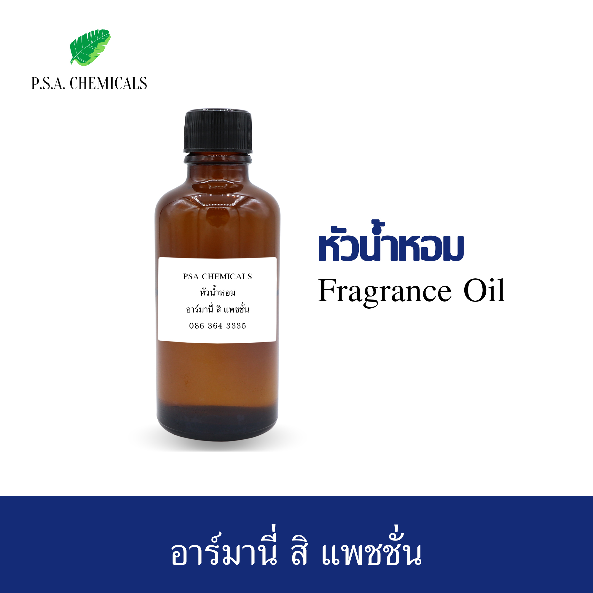 หัวน้ำหอมเคาน์เตอร์แบรนด์ กลิ่น Armani Si Passione ขนาด 35 / 50 / 100 g ไม่ผสมแอลกอฮอล์ หัวเชื้อน้ำหอมเข้มข้น กลิ่นติดทนนาน