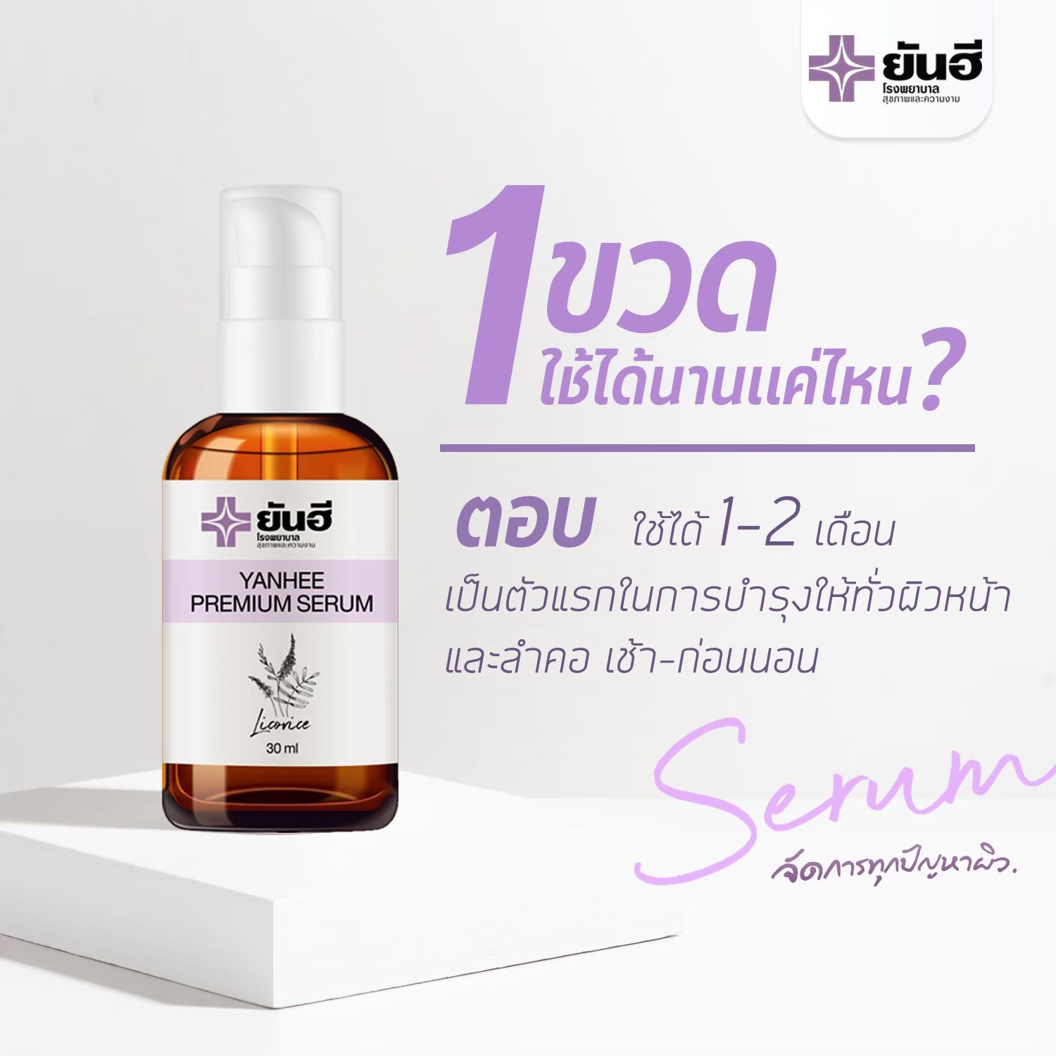 Yanhee Premium Serum ลดเลือนฝ้า กระ จุดด่างดำ สิว (เซตทดลองใช้) 1 ขวด