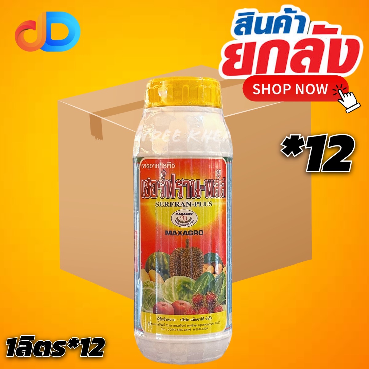 (ยกลัง 12 ขวด) เซอร์ฟราน - พลัส เซอร์ฟรานพลัส ของ แม็กซาโก้ ขนาด 1 ลิตร ขยายผล ปรับทรงผลทุเรียน หนามเขียวสวย บำรุงดอก