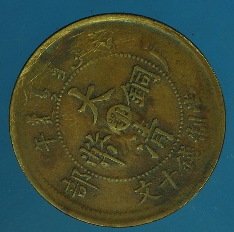 B2368 เหรียญกษาปณ์จีน โบราณ เนื้อทองแดง 17