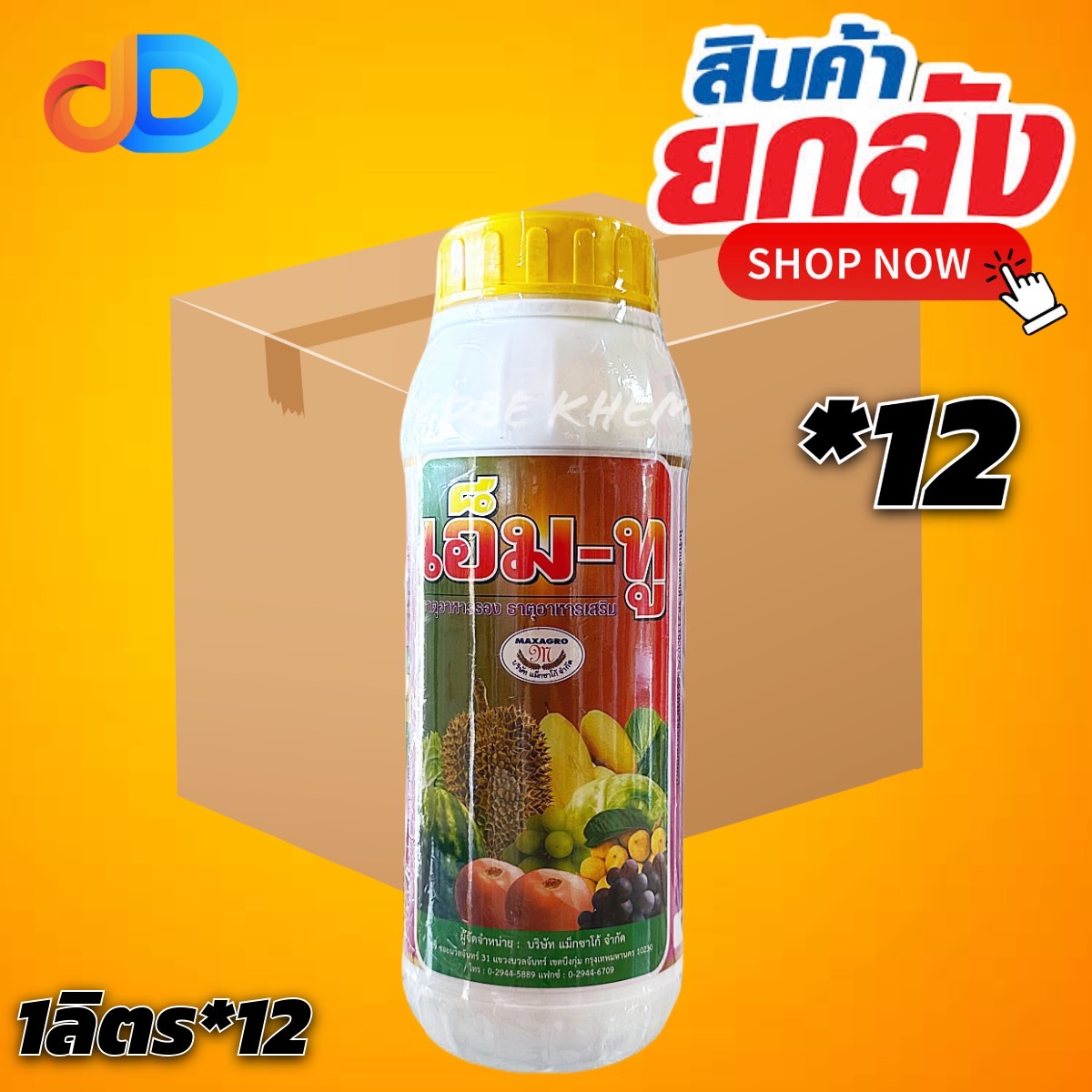 (ยกลัง 12 ขวด) เอ็มทู เอ็ม-ทู แม็กซาโก้ ขนาด 1 ลิตร ช่วยผสมเกสร ทำให้ก้านขั้วหนียว ลดการหลุดร่วง ของดอก และ ผล