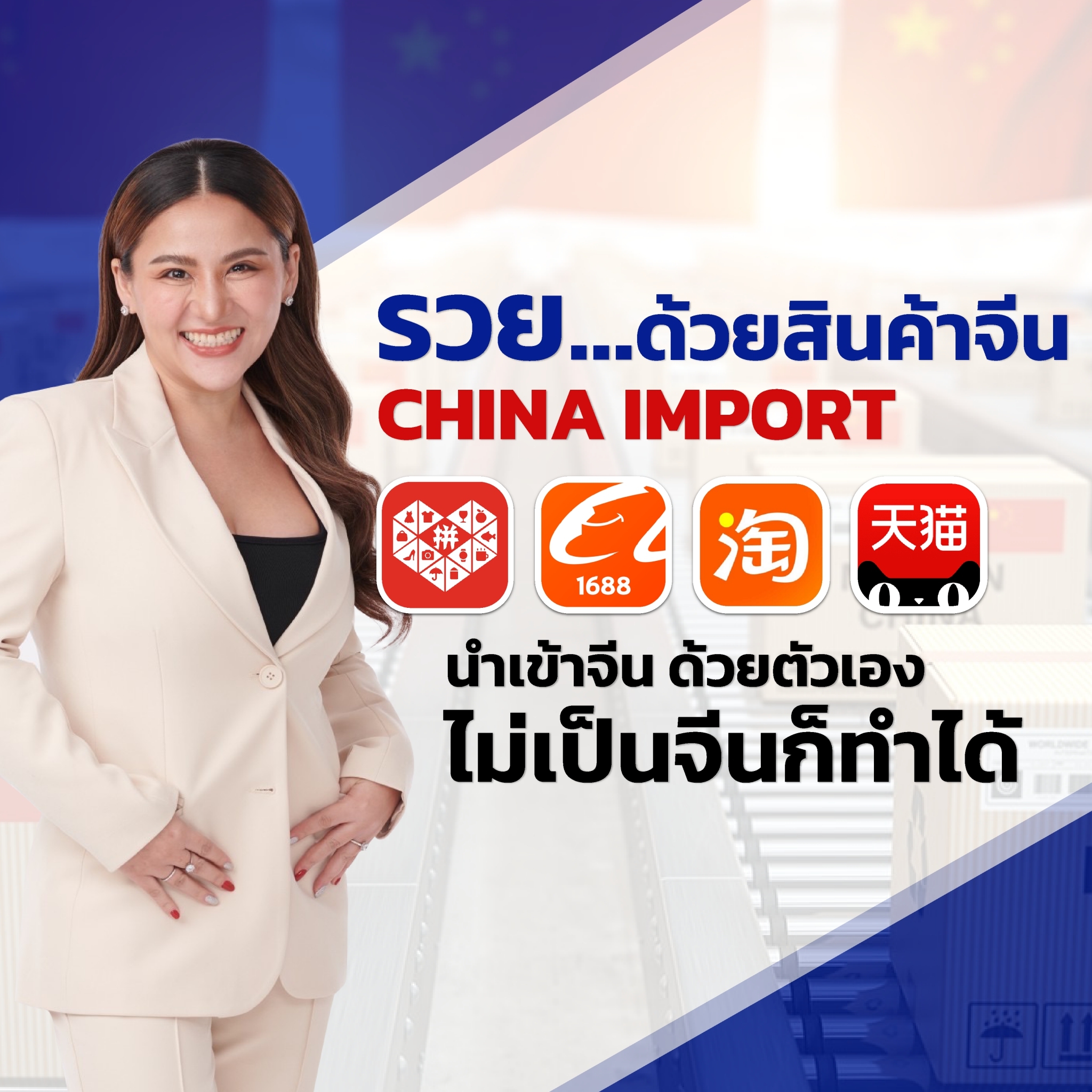 (คอร์สเรียน) นำเข้าสินค้าจีน แบบไม่ผ่านคนกลาง