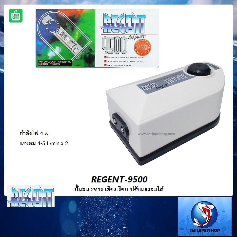 REGENT-9500(ปั๊มลม 2ทาง เสียงเงียบ ปรับแรงลมได้)