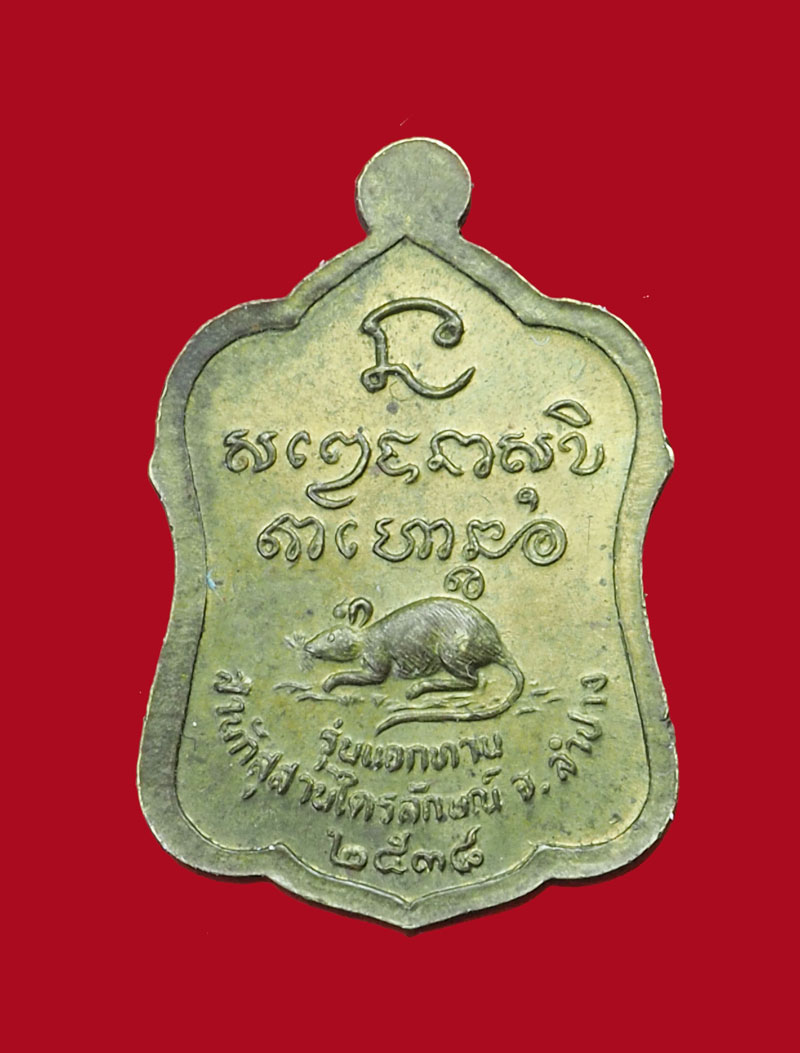 A3095 เหรียญระฆังคว่ำ หลวงพ่อเกษมเขมโก สุสานไตรลักษณ์ ลำปาง 70