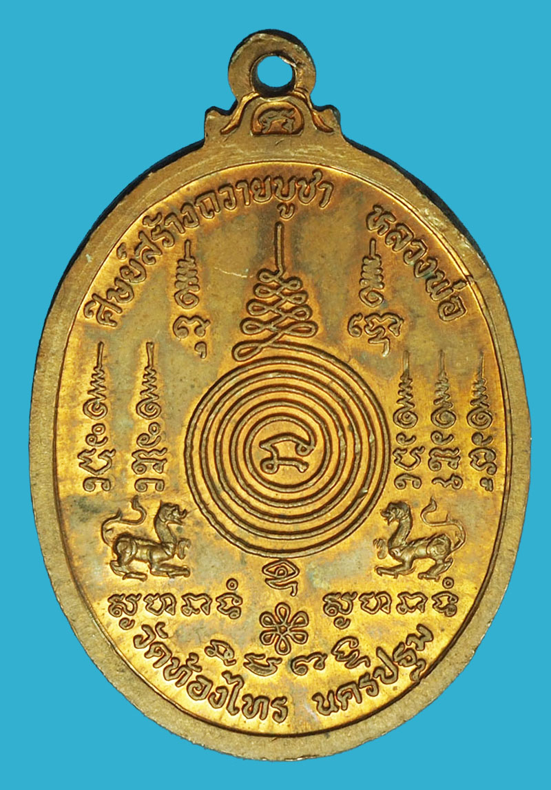 A1223 เหรียญหลวงพ่อเกษม วัดท้องไทร นครปฐม 36