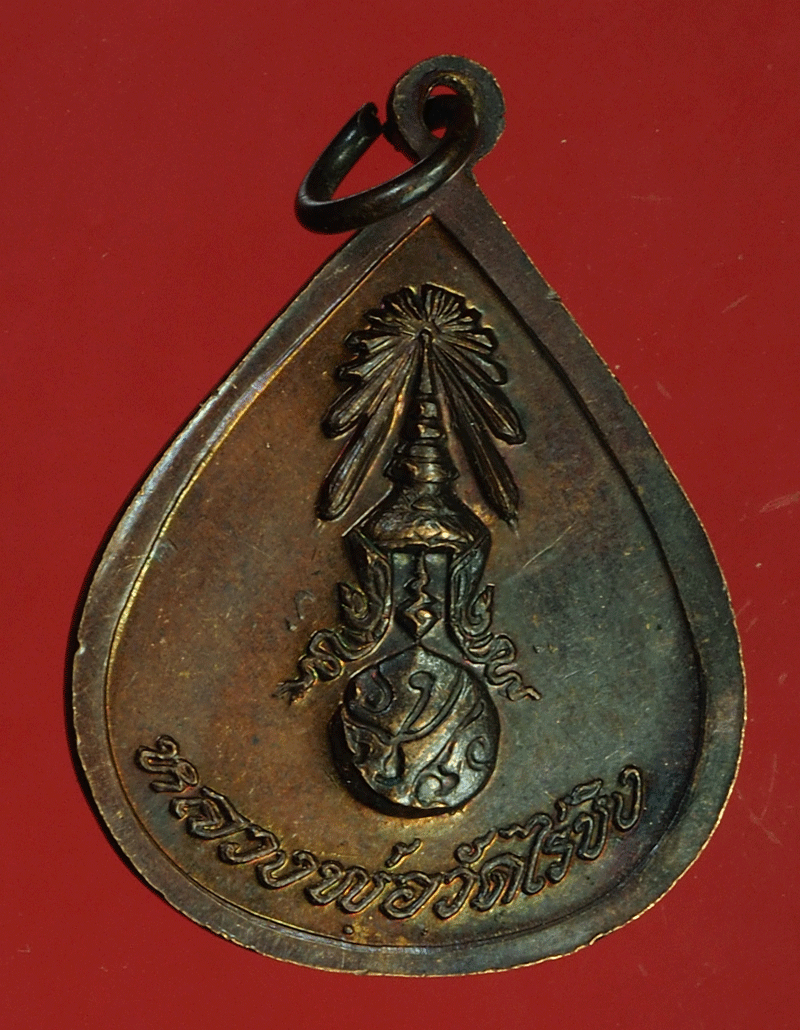 ฺB2855 เหรียญหลวงพ่อวัดไร่ขิง การฝึกหัดครูไทย เนื้อทองแดง 10