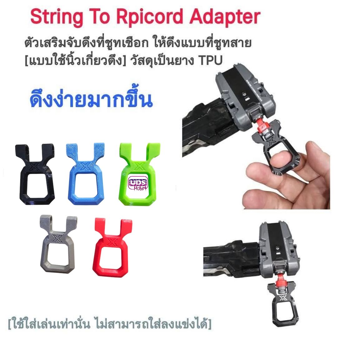 String To Ripcord Adapter ตัวแปลง เสริมสำหรับที่ชูทเชือก ให้จับดึง เหมือนที่ชูทสาย ทำให้ดึงง่ายขึ้น ถนัดขึ้น ราคาต่อ 1อัน
