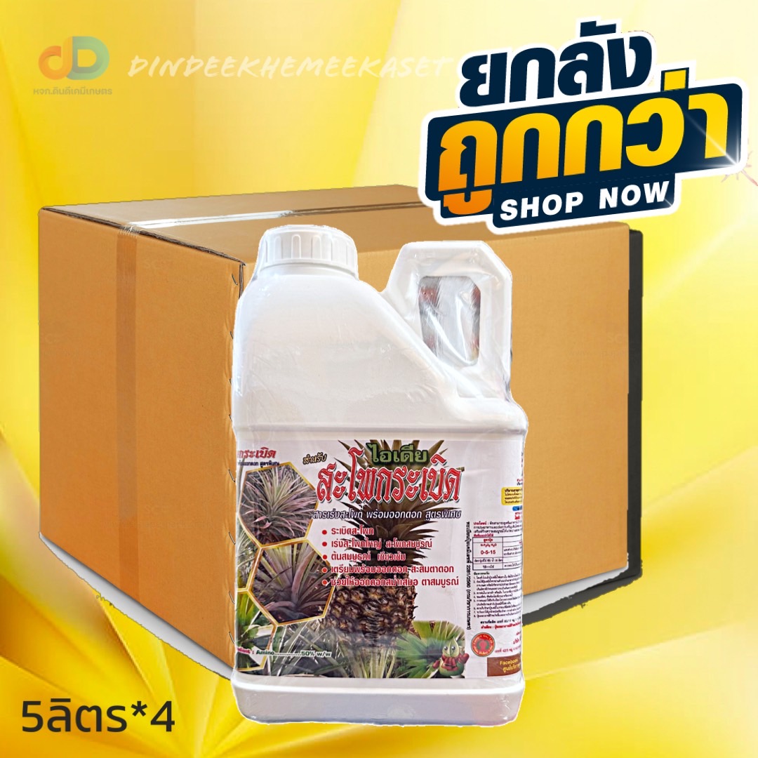 (ยกลัง*4แกลลอน) ไอเดีย-สะโพกระเบิด ขนาด 5 ลิตร สารเร่งสะโพก พร้อมออกดอก สูตรพิเศษ