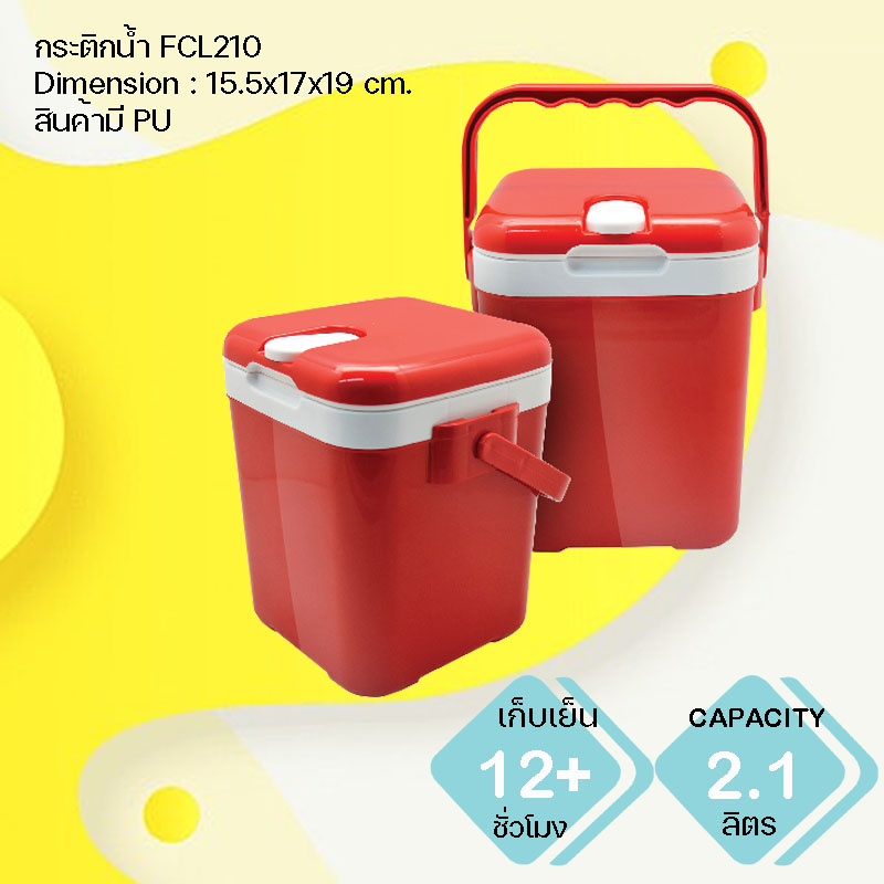 กระติกน้ำแข็ง พรีเมี่ยม FCL210