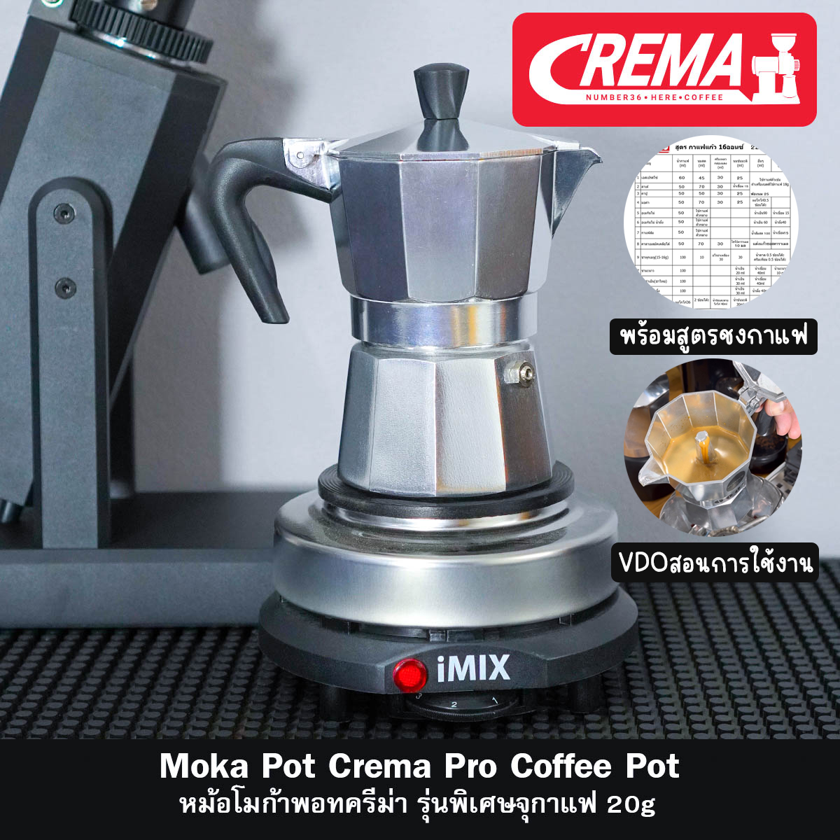 หม้อกาแฟ Moka pot แบรนด์ CREMA Pro รุ่น MONETA: งานอลูมิเนียม พร้อมส่งทันที่ +แถมฟรีเทคนิคชงโมก้าพอท