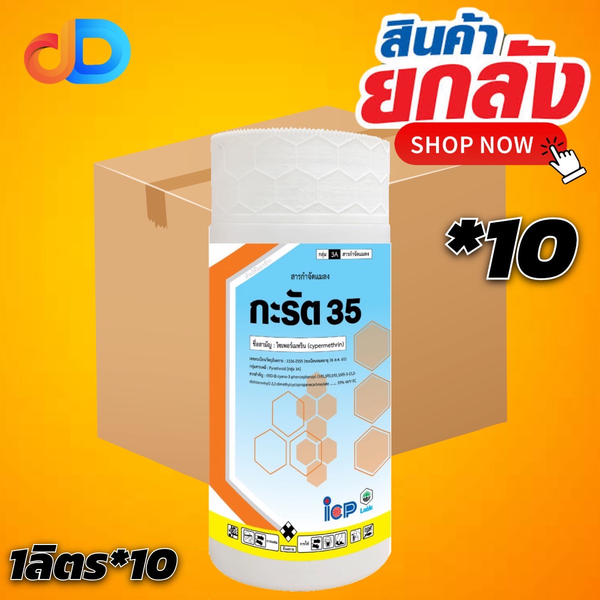 (ยกลัง 10 ขวด) กะรัต สาร ไซเพอร์เมทริน 35% W/V EC ขนาด 1 ลิตร ป้องกันกำจัด หนอนเจาะฝัก น็อคระบบประสาทแมลง