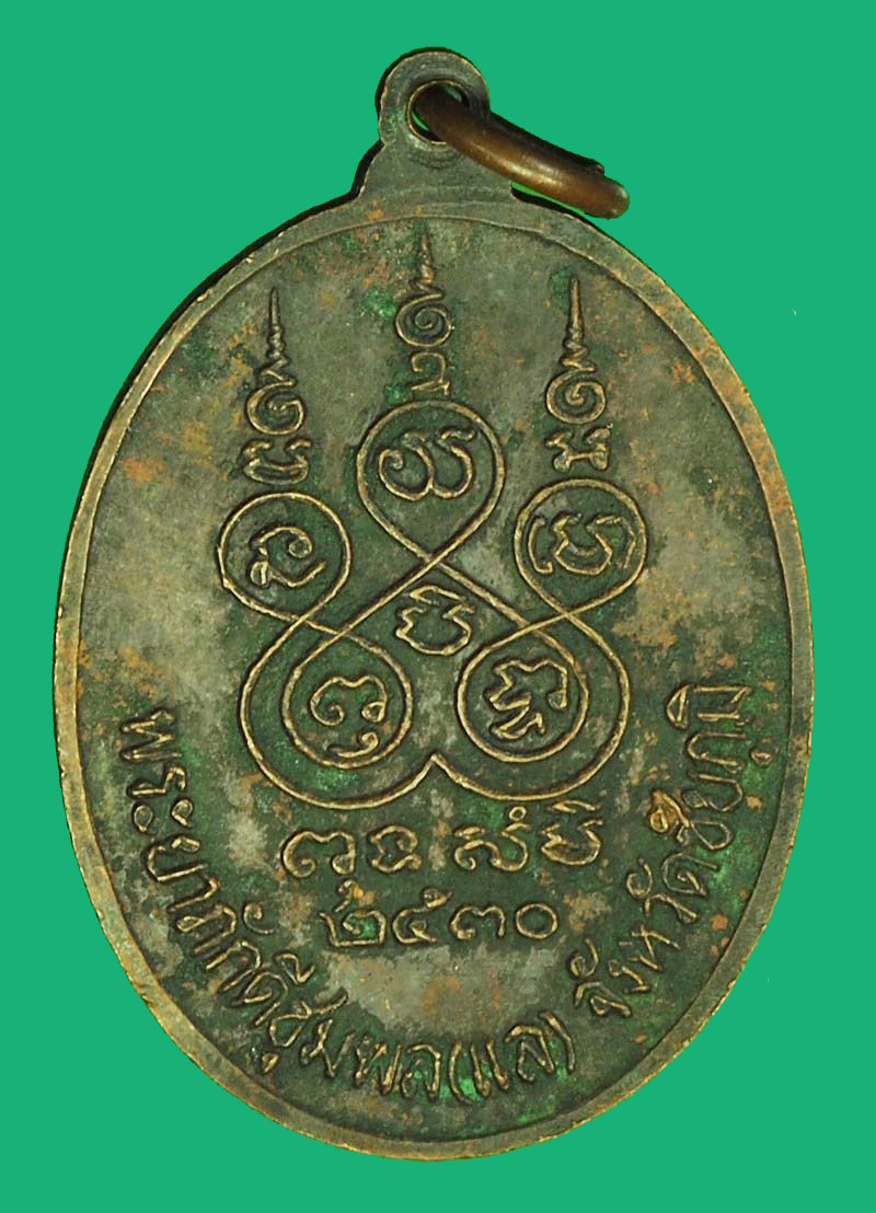 A1179 เหรียญเจ้าพ่อพญาแล ชัยภูมิ ปี 2530 เนื้อทองแดง 28