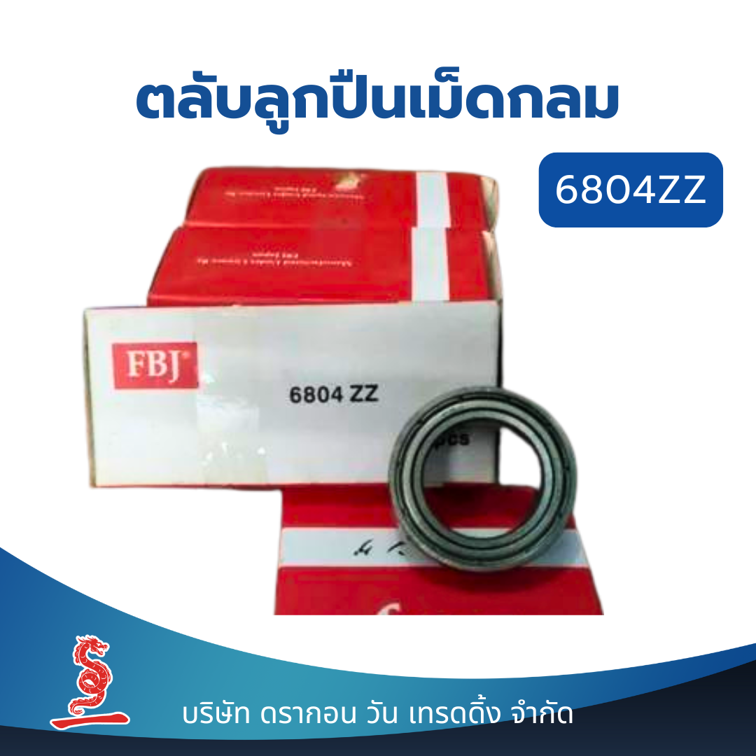(10 ชิ้น) ตลับลูกปืนร่องลึกเม็ดกลม FBJ 6804 ZZ